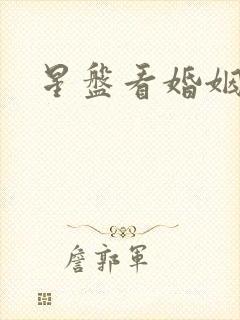 星盘看婚姻幸福