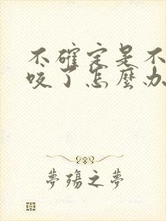 不确定是不是狗咬了怎么办