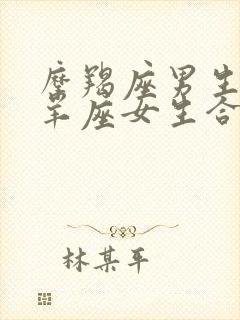 摩羯座男生和白羊座女生合适吗