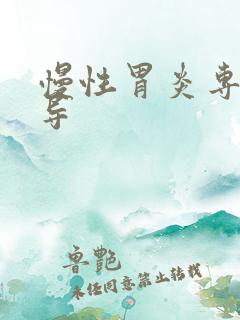 慢性胃炎专科指导