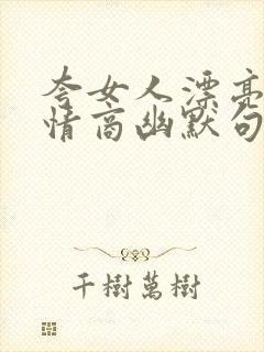 夸女人漂亮的高情商幽默句子