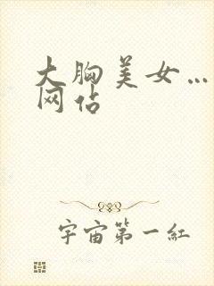 大胸美女…免费网站