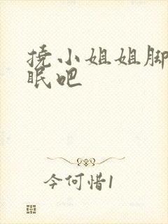 挠小姐姐脚心助眠吧