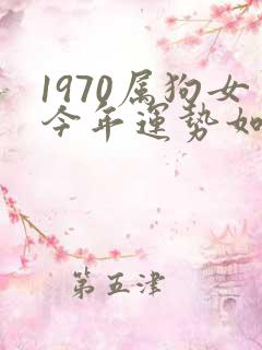 1970属狗女今年运势如何