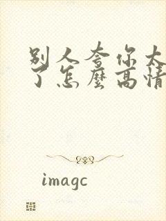 别人夸你太优秀了怎么高情商回复