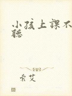 小孩上课不认真听