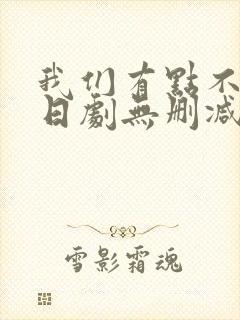 我们有点不对劲日剧无删减在线观看