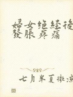 妇女绝经后乳房发胀疼痛