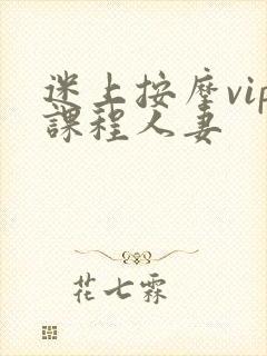 迷上按摩vip课程人妻