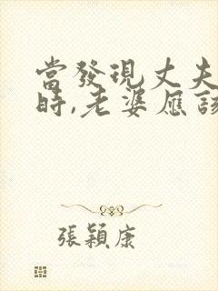 当发现丈夫出轨时,老婆应该怎么做