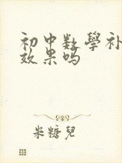 初中数学补课有效果吗