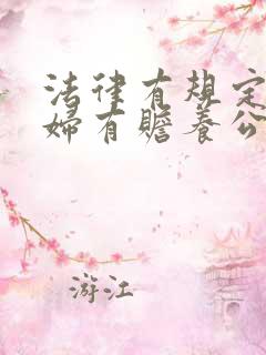 法律有规定儿媳妇有赡养公婆的义务吗