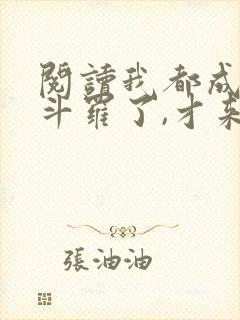 阅读我都成封号斗罗了,才来系统?