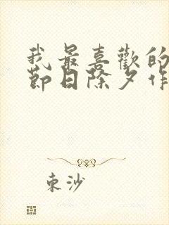 我最喜欢的传统节日除夕作文