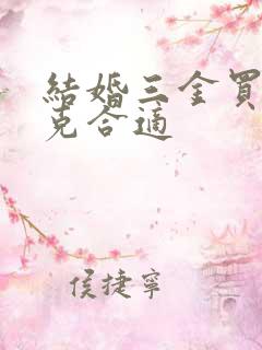 结婚三金买多少克合适