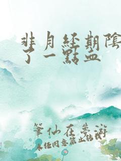 非月经期阴道出了一点血