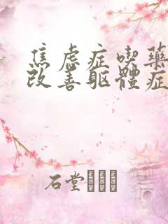 焦虑症吃药多久改善躯体症状