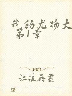 我的尤物大小姐 第1章