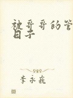 被哥哥的管教的日子