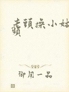 老头操小姑娘视频