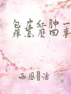 包皮红肿一圈还痒怎么回事