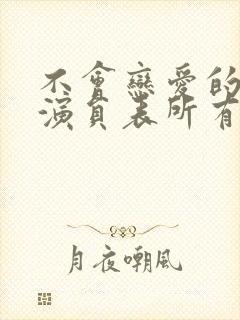 不会恋爱的我们演员表所有演员