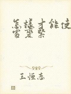 怎样才能使私密处变紧