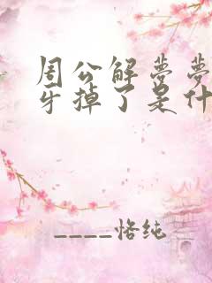 周公解梦梦见门牙掉了是什么征兆