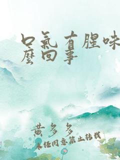 口气有腥味是怎么回事