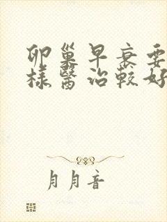 卵巢早衰要怎么样医治较好