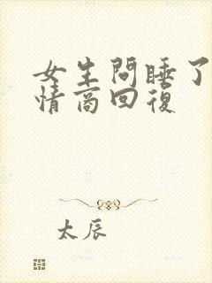 女生问睡了没高情商回复