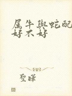 属牛与蛇配婚姻好不好