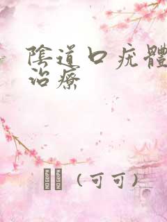 阴道口疣体怎么治疗