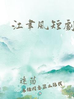 江聿风短剧