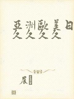 亚洲欧美日韩久久久久久