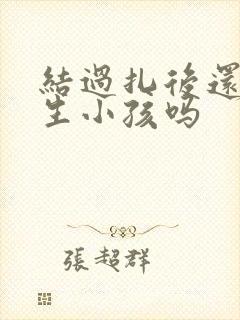 结过扎后还可以生小孩吗