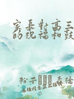 家长对高三孩子的祝福和鼓励话语