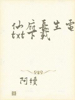 仙府长生电子书txt下载