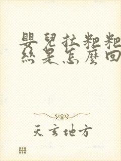 婴儿拉粑粑有血丝是怎么回事