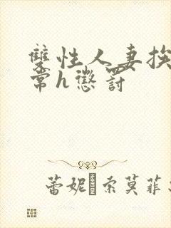 双性人妻挨脔日常h惩罚