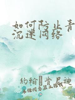 如何防止青少年沉迷网络