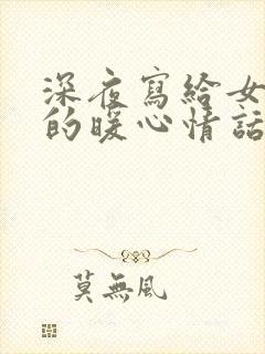 深夜写给女朋友的暖心情话