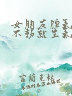 女朋友脾气大动不动就生气