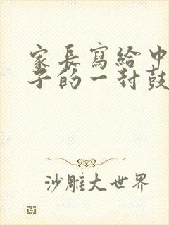 家长写给中考孩子的一封鼓励信