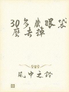 30多岁眼袋怎么去掉