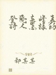 登飞来峰表达了诗人怎样的情感