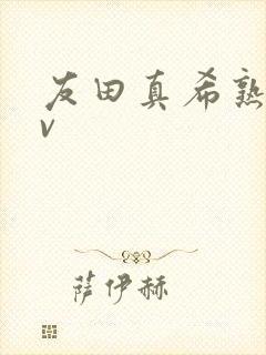 友田真希熟女av