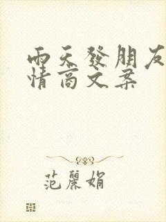 雨天发朋友圈高情商文案