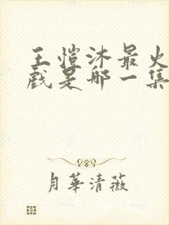 王恺沐最火的吻戏是哪一集