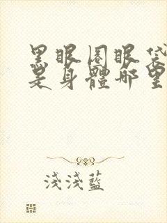 黑眼圈眼袋好重是身体哪里出现问题